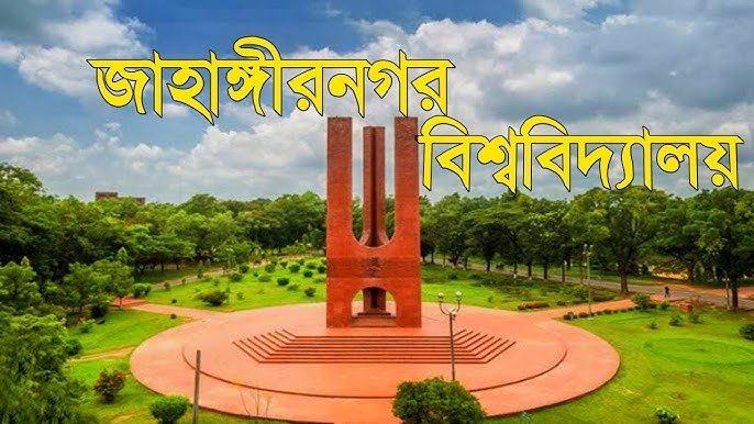 জাহাঙ্গীরনগর বিশ্ববিদ্যালয় (JU)