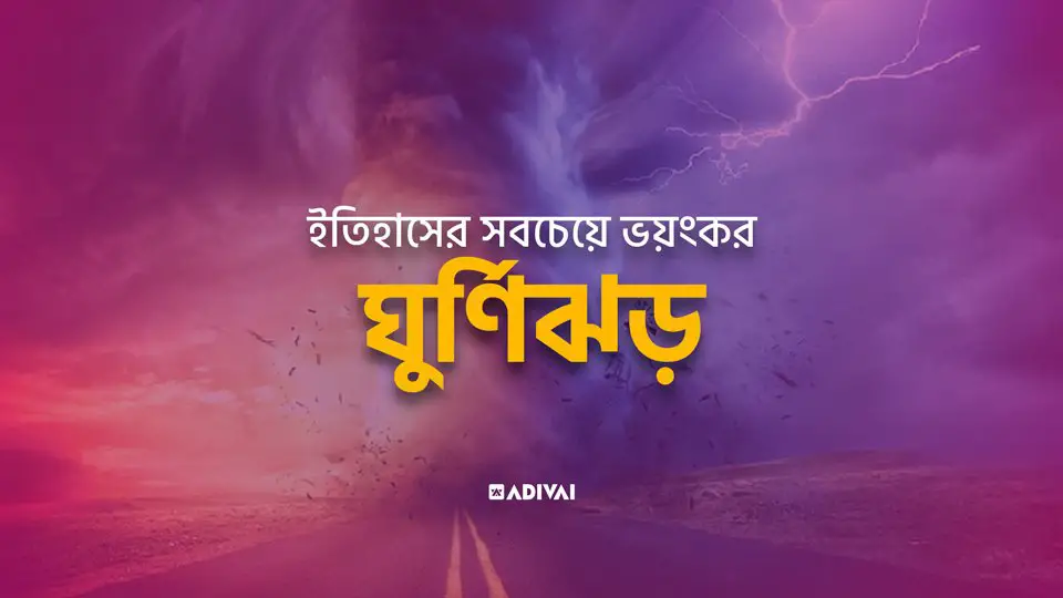 সবচেয়ে ভয়ংকর ঘূর্ণিঝড়