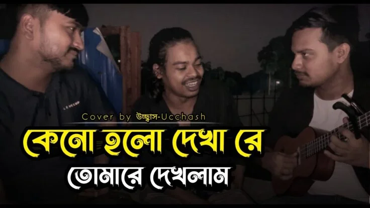 কেনো হলো দেখা রে তোমারে দেখলাম