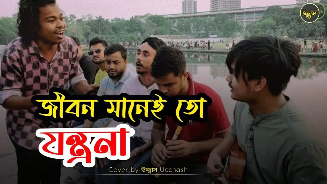 জীবন মানেই তো যন্ত্রণা