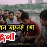 জীবন মানেই তো যন্ত্রণা