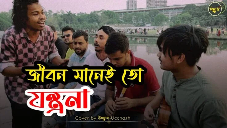 জীবন মানেই তো যন্ত্রণা