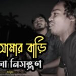 তুমি আইয়ো আমার বাড়িতে বইতে দিমু পিরিতে