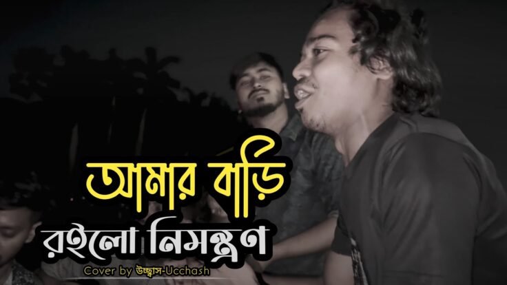 তুমি আইয়ো আমার বাড়িতে বইতে দিমু পিরিতে