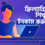 ফ্রিল্যান্সিং শেখার ওয়েবসাইট