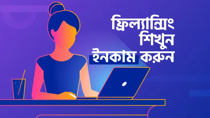 ফ্রিল্যান্সিং শেখার ওয়েবসাইট